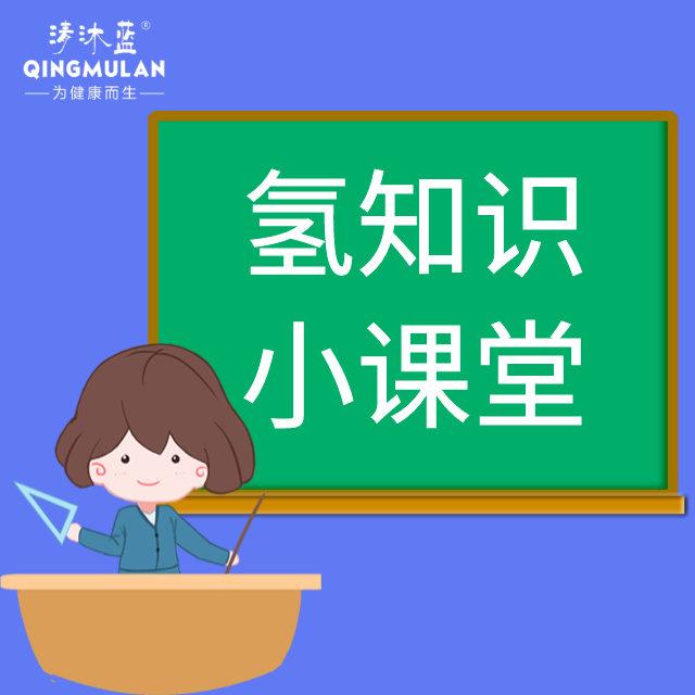 氢知识小课堂-4